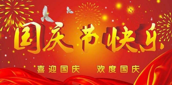 元?jiǎng)t電器,祝您國(guó)慶快樂,假期愉快！