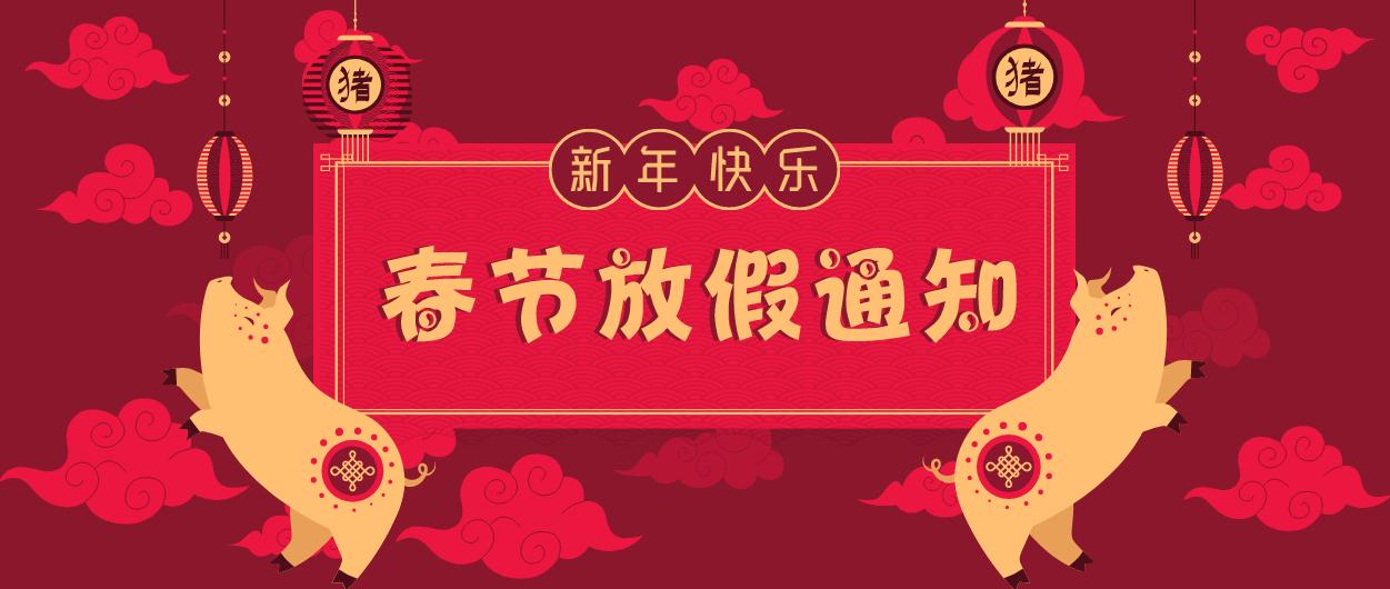 元?jiǎng)t電器｜2019年春節(jié)放假通知！