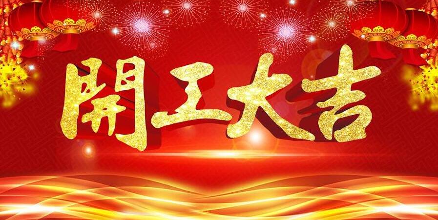 【開工大吉】新春開門紅，元?jiǎng)t電器發(fā)紅包啦！