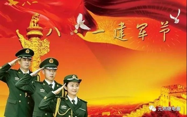 八一建軍節(jié)，元則繼電器向英雄們致敬！